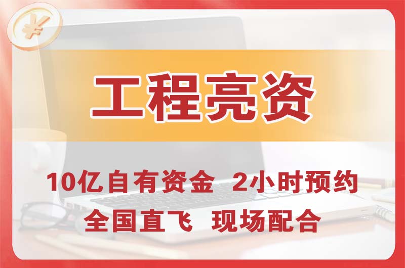 固镇工程亮资摆账