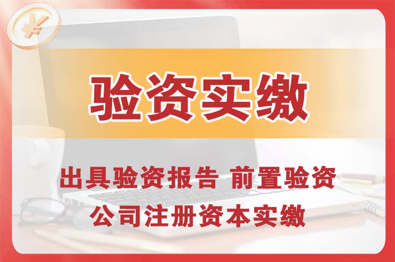 固镇企业增资验资